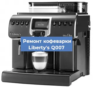 Ремонт клапана на кофемашине Liberty's Q007 в Екатеринбурге